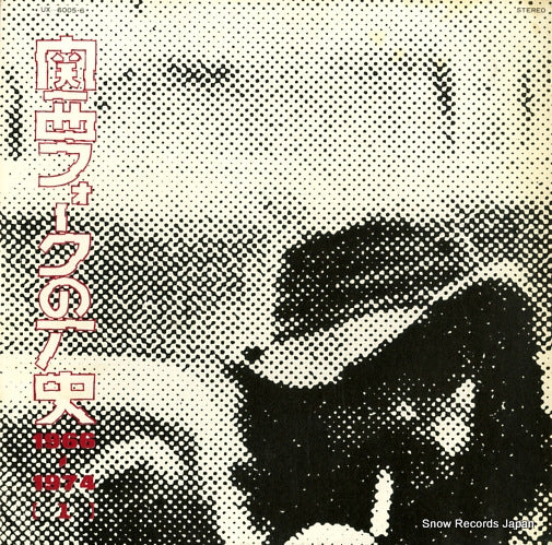 V/A kansai folk no rekishi 1966-1974 UX-6005