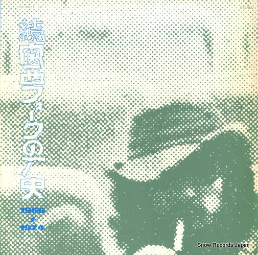V/A zoku kansai folk no rekishi 1966-1974 UX-6011