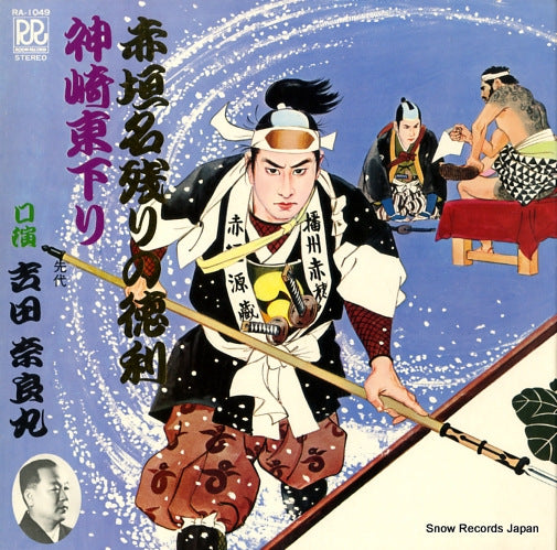 YOSHIDA, NARAMARU akagakinagori no tokkuri/kanzaki azumakudari RA-1049