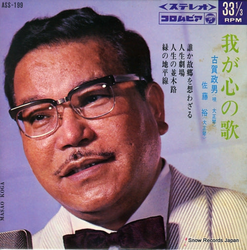 KOGA, MASAO waga kokoro no uta ASS-199