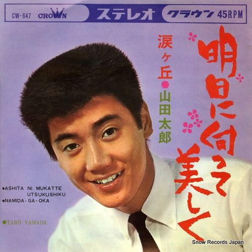 YAMADA, TARO ashita ni mukatte utsukushiku CW-647