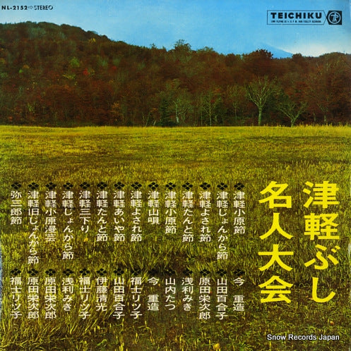 V/A tsugaru bushi neijin taikai NL-2152