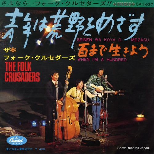 FOLK CRUSADERS, THE seinen wa koya o mezasu CP-1037