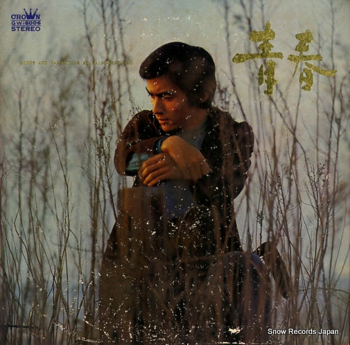 SAIGO, TERUHIKO seishun GW-6006