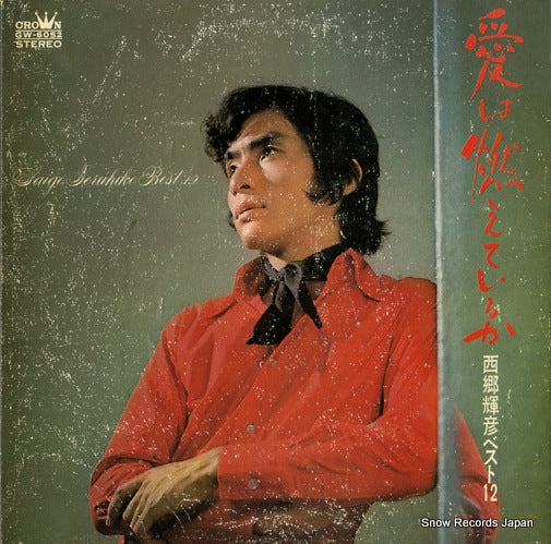 SAIGO, TERUHIKO ai ha moeteiruka GW-6052