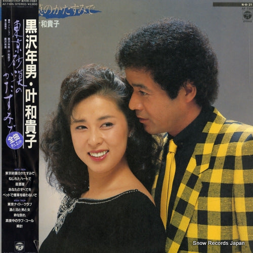 KUROSAWA, TOSHIO, AND WAKIKO KANOH tokyo sabaku no katasumide AF-7305