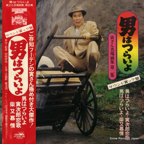 ATSUMI, KIYOSHI otoko ha tsuraiyo torasan meibamen shu dai2shu GW-2035M