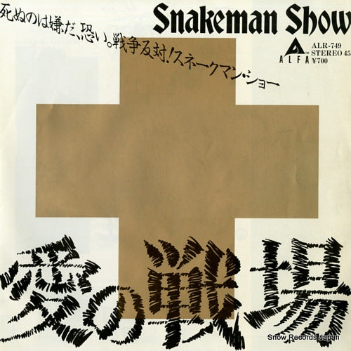 SNAKEMAN SHOW ai no arashi(bara niku no tango) ALR-749