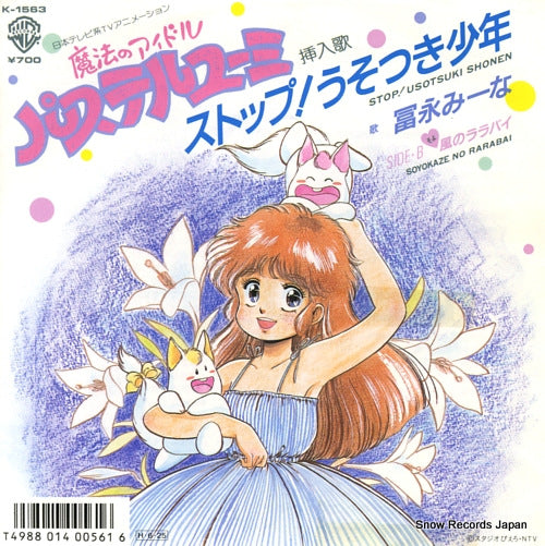 TOMINAGA, MINA stop! usotsuki shonen K-1563