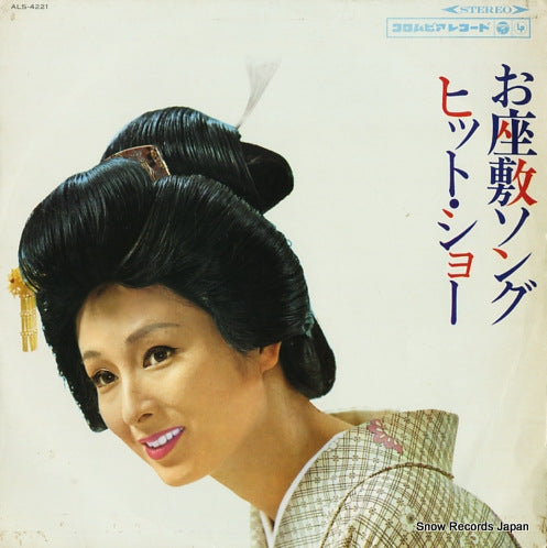 V/A ozashiki song hit show ALS-4221