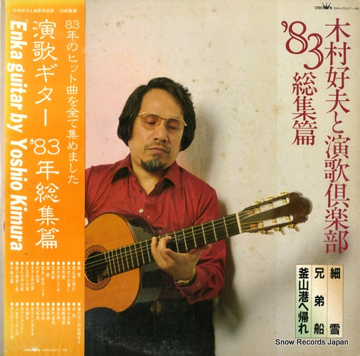 KIMURA, YOSHIO kimura yoshio to enka kurabu '83 soushuhen GWH-2047