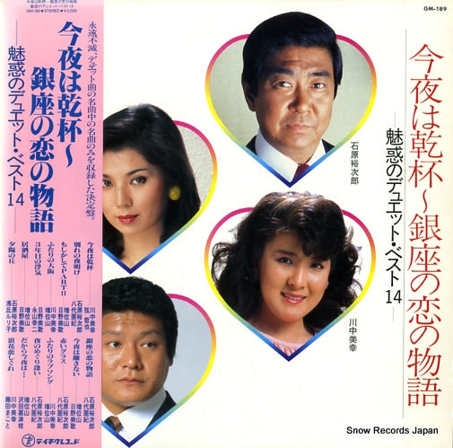 V/A konya ha kanpai ginza no koi no monogatari GM-189