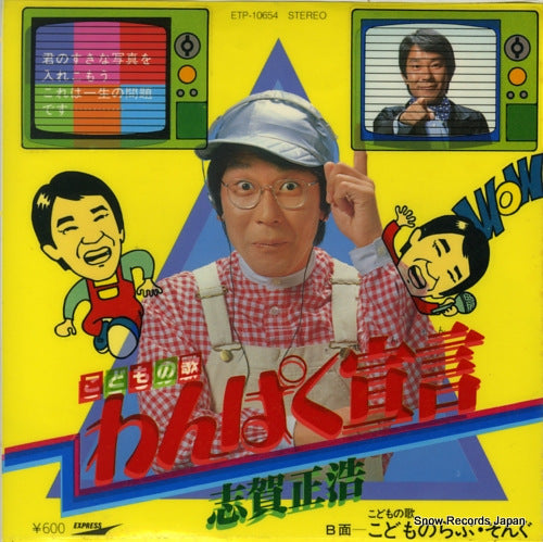 SHIGA, MASAHIRO wanpaku sengen ETP-10654