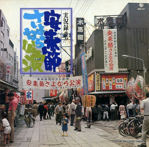 V/A yasugibushi sayonara kouen SKM197