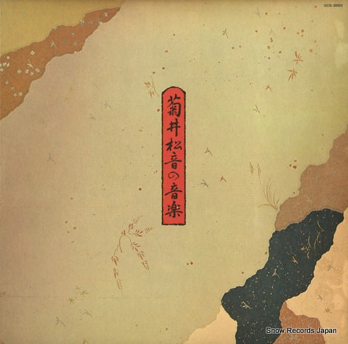 V/A kikui shouon no omgaku GCS-30002