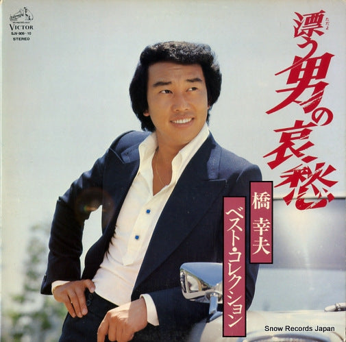 HASHI, YUKIO tadayou otoko no aishu best colection SJV-909