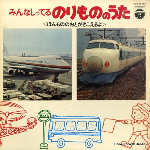 V/A minna shitteru norimono no uta KKS-20083