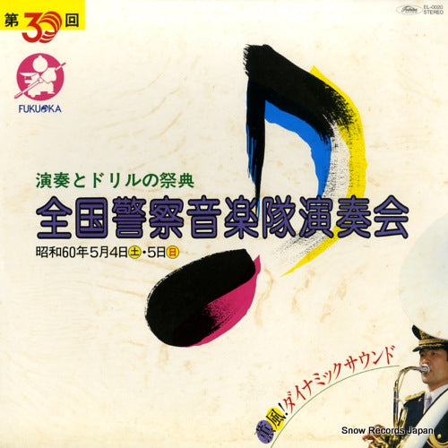 V/A dai 30 kai zenkoku keisatsu ongakutai ensokai EL-0020