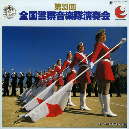 V/A dai 33 kai zenkoku keisatsu ongakutai ensokai NAMI-3034
