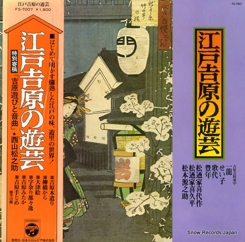 V/A edoyoshiwara no yugei FS-7007