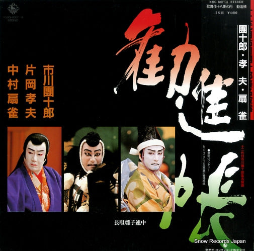 V/A kanjincho K20G6007