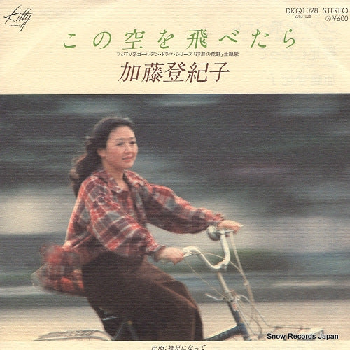 KATO, TOKIKO kono sora wo tobetara DKQ1028