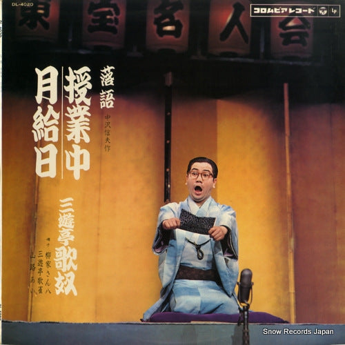SANYUUTEI, UTAYAKKO jyugyochu / gekkyubi DL-4020