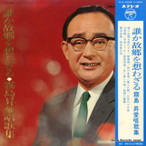 KIRISHIMA, NOBORU dareka kokyo wo omowazaru ALS-4229