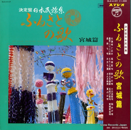 V/A furusato no uta / miyagi hen DLS-4107