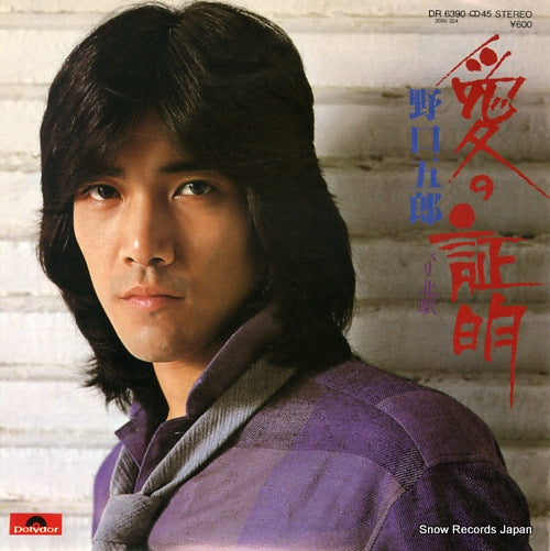 NOGUCHI, GORO ai no shomei DR6390