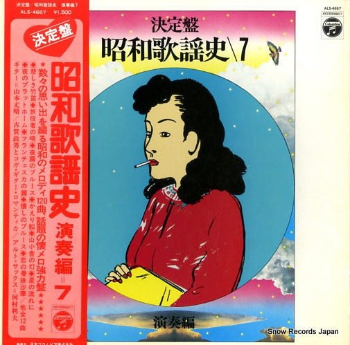 V/A ketteiban showa kayoshi 7 ALS-4667