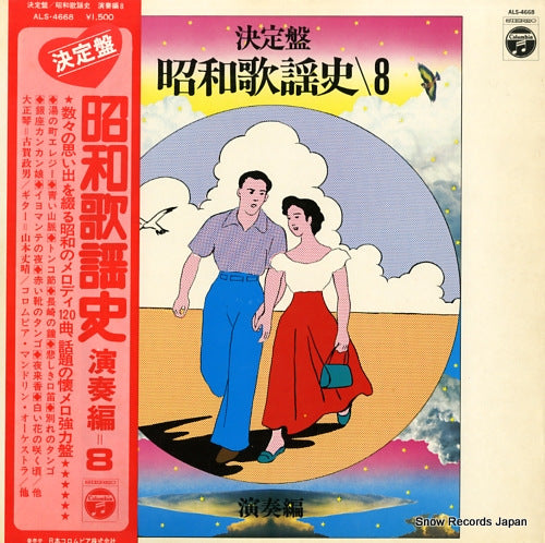 V/A ketteiban showa kayoshi 8 ALS-4668