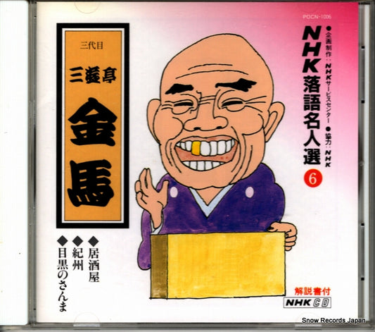 SANYUUTEI, KINBA nhk rakugo meijinsen 6 POCN-1006
