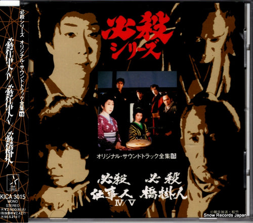 HIRAO, MASAAKI hissatsu shigotonin4 KICA3015