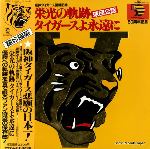 HANSHIN TIGERS eikou no kiseki tigersyoeienni GWX-178