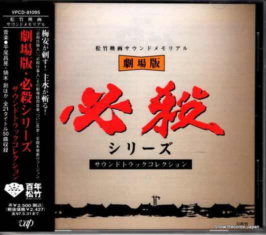 HIRAO, MASAAKI gekijouban hissatsu series VPCD-81095