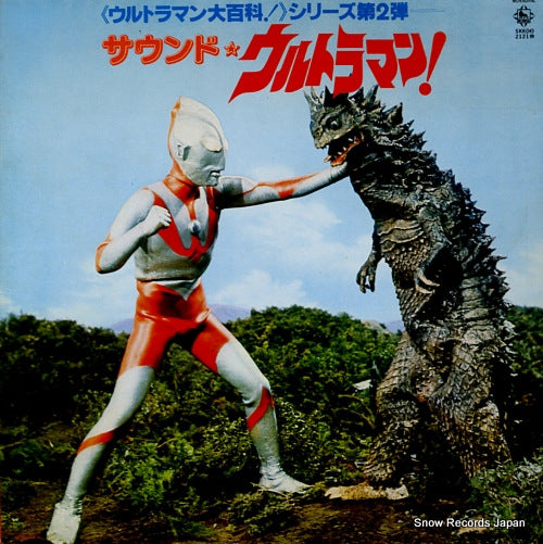 ULTRAMAN sound ultraman 2 SKK(H)2121