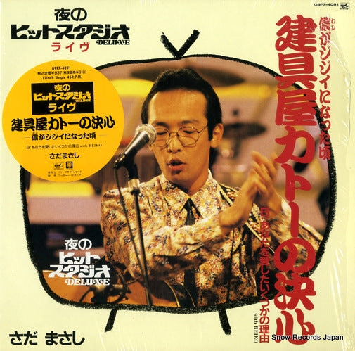 SADA, MASASHI kaguya kato no kesshin/washi ga jijii ni nattakoro 09F7-4091