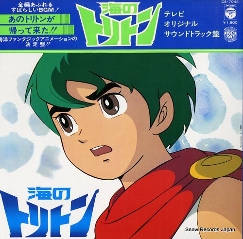 UMI NO TRITON television original soundtrack CS-7044