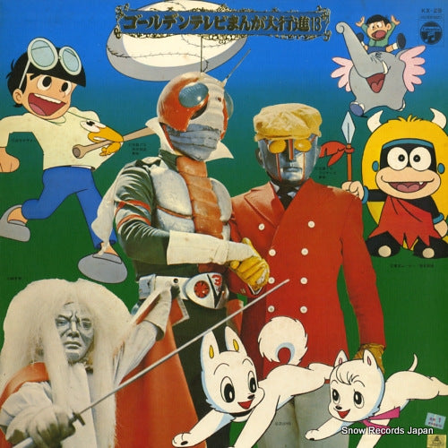 V/A golden tv manga daikoshin 13 KX-29