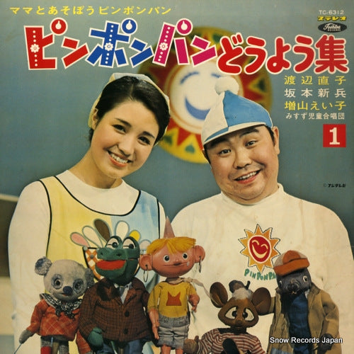 V/A mama to asobou pin pon pan / pin pon pan douyou shu 1 TC-6312