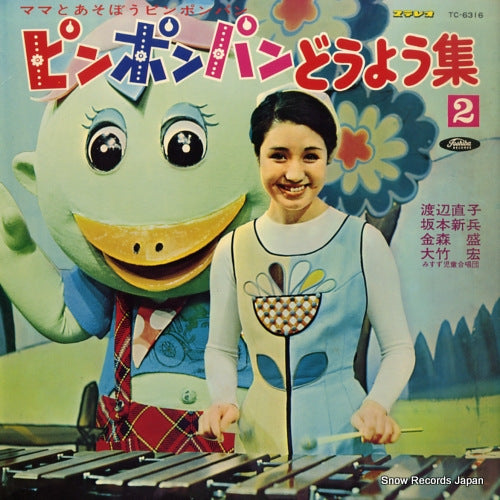 V/A mama to asobou pin pon pan / pin pon pan douyou shu 2 TC-6316