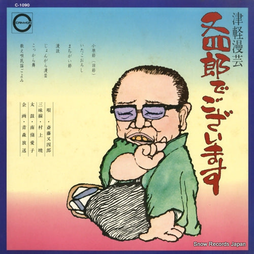 SAITO, MATASHIRO tsugaru mangei / matashiro de gozaimasu C-1090