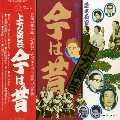 V/A kamigata engei ima wa mukashi SJX-2117