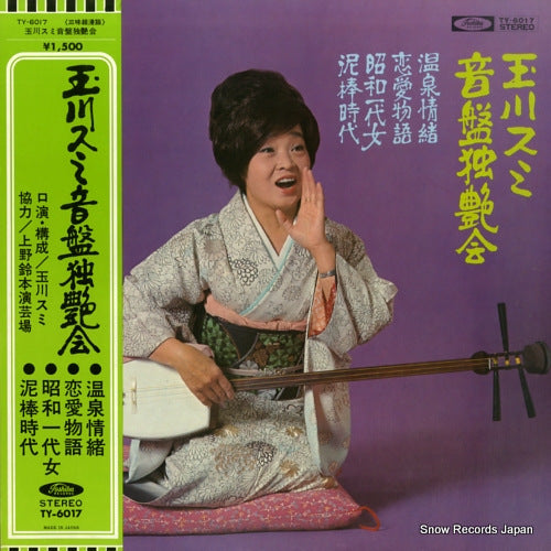 TAMAGAWA, SUMI onban dokuenkai TY-6017