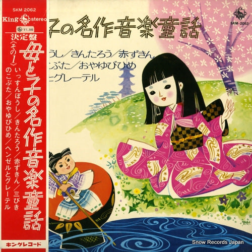 V/A haha to ko no meisaku ongaku douwa SKM2062