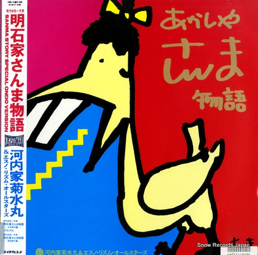 KAWACHIYA, KIKUSUIMARU sanma story special ondo version 18HS-15