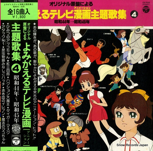 V/A yomigaeru tv animation shudaikashu 4 CS-7028