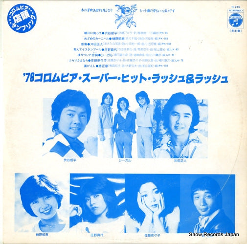 V/A '78 columbia super hits rush & rush H-215