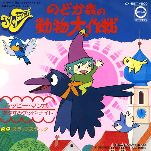 SLAPSTICK nodoka mori no dobutsu daisakusen CX-55